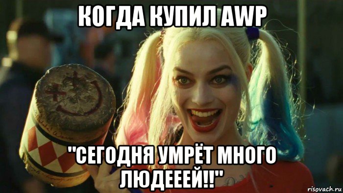 когда купил awp "cегодня умрёт много людееей!!", Мем    Harley quinn