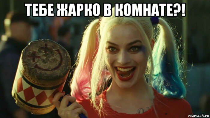 тебе жарко в комнате?! , Мем    Harley quinn