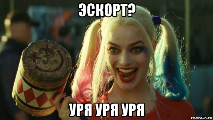 эскорт? уря уря уря, Мем    Harley quinn