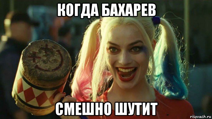 когда бахарев смешно шутит, Мем    Harley quinn