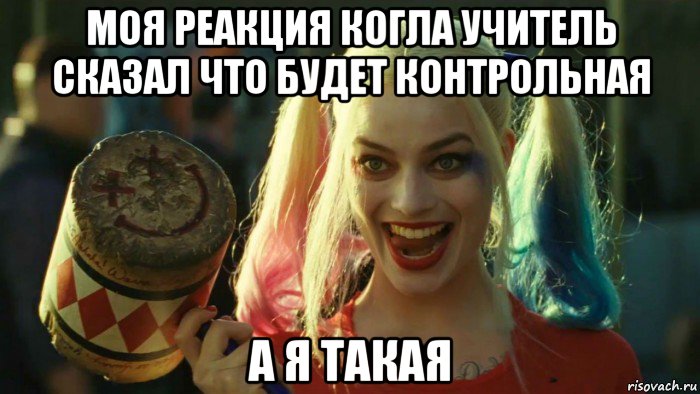 моя реакция когла учитель сказал что будет контрольная а я такая, Мем    Harley quinn