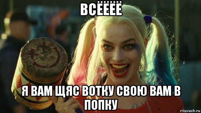 всёёёё я вам щяс вотку свою вам в попку, Мем    Harley quinn