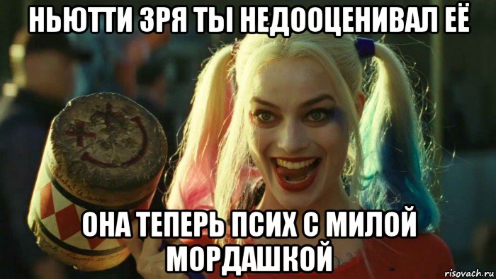 ньютти зря ты недооценивал её она теперь псих с милой мордашкой, Мем    Harley quinn