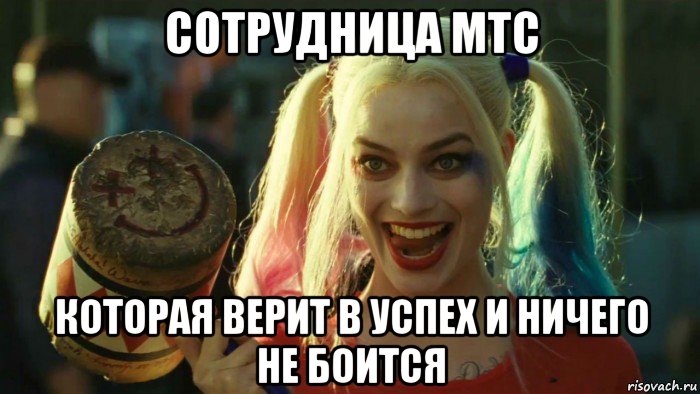 сотрудница мтс которая верит в успех и ничего не боится, Мем    Harley quinn