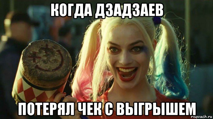 когда дзадзаев потерял чек с выгрышем, Мем    Harley quinn