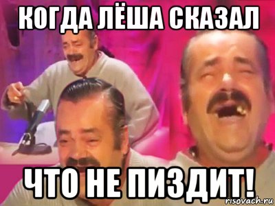 когда лёша сказал что не пиздит!