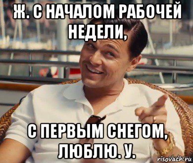 ж. с началом рабочей недели, с первым снегом, люблю. у., Мем Хитрый Гэтсби