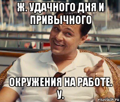 ж. удачного дня и привычного окружения на работе. у., Мем Хитрый Гэтсби