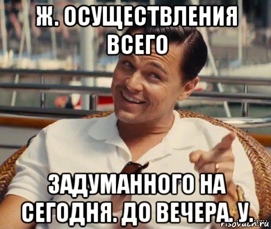 ж. осуществления всего задуманного на сегодня. до вечера. у., Мем Хитрый Гэтсби