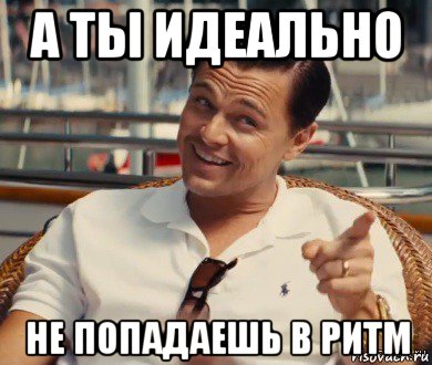 а ты идеально не попадаешь в ритм, Мем Хитрый Гэтсби