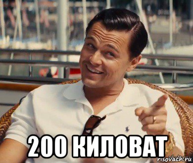  200 киловат, Мем Хитрый Гэтсби