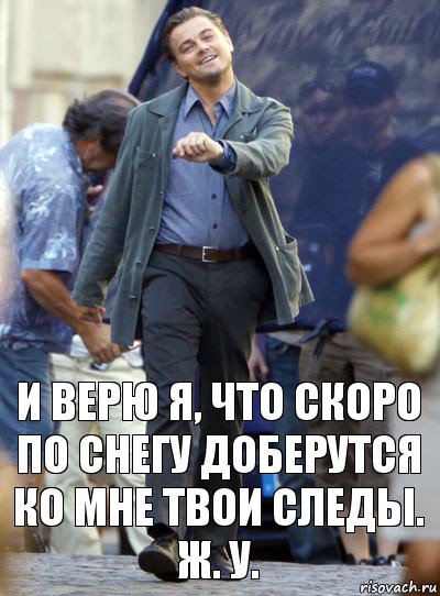 и верю я, что скоро по снегу доберутся ко мне твои следы. ж. у., Комикс Хитрый Лео