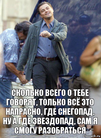 сколько всего о тебе говорят, только всё это напрасно, где снегопад, ну а где звездопад, сам я смогу разобраться, Комикс Хитрый Лео