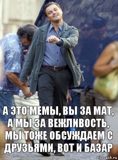 а это мемы, вы за мат, а мы за вежливость, мы тоже обсуждаем с друзьями, вот и базар, Комикс Хитрый Лео