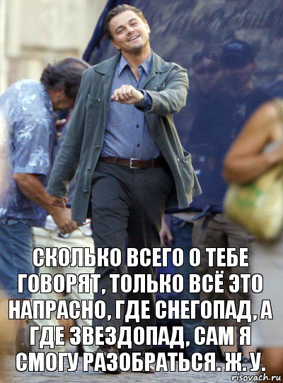 сколько всего о тебе говорят, только всё это напрасно, где снегопад, а где звездопад, сам я смогу разобраться. ж. у., Комикс Хитрый Лео