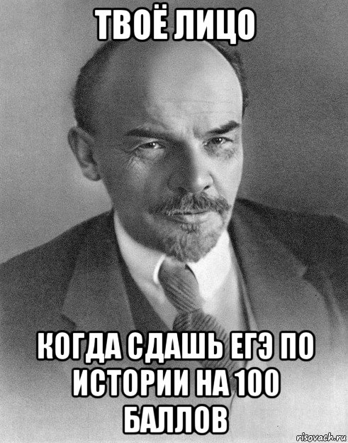 твоё лицо когда сдашь егэ по истории на 100 баллов, Мем хитрый ленин