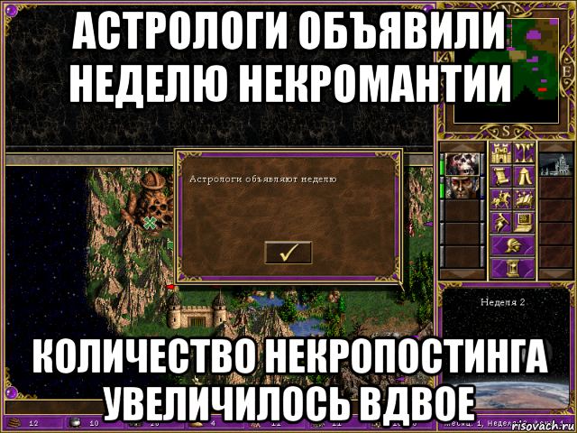 астрологи объявили неделю некромантии количество некропостинга увеличилось вдвое, Мем HMM 3 Астрологи