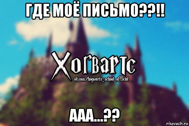 где моё письмо??!! ааа...??, Мем Хогвартс