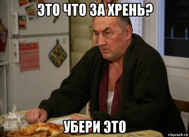 это что за хрень? убери это, Мем  Хрень