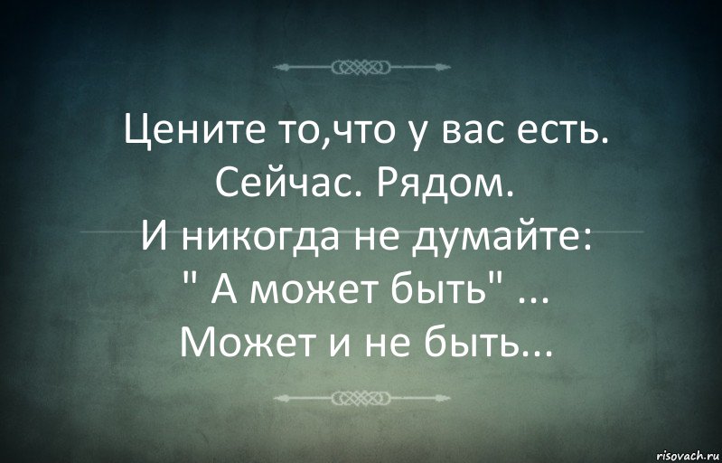 Цените то,что у вас есть.
Сейчас. Рядом.
И никогда не думайте:
" А может быть" ...
Может и не быть..., Комикс Игра слов 3