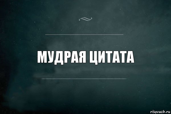 МУДРАЯ Цитата, Комикс Игра Слов