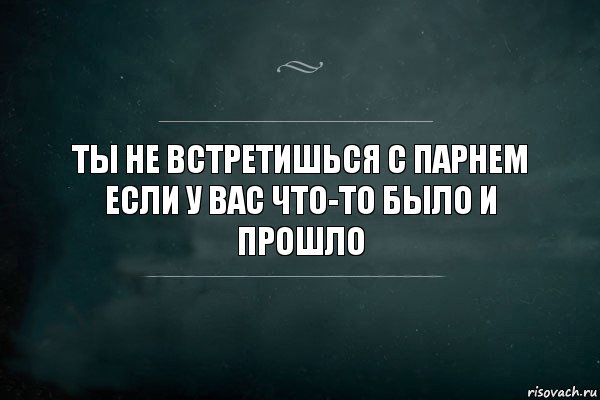 Ты не встретишься с парнем если у вас что-то было и прошло, Комикс Игра Слов