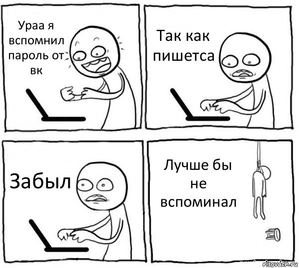 Ураа я вспомнил пароль от вк Так как пишетса Забыл Лучше бы не вспоминал, Комикс интернет убивает