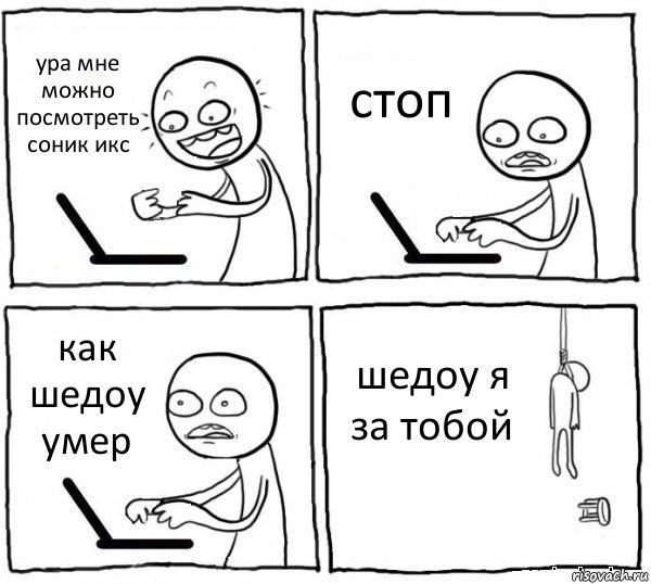 ура мне можно посмотреть соник икс стоп как шедоу умер шедоу я за тобой, Комикс интернет убивает