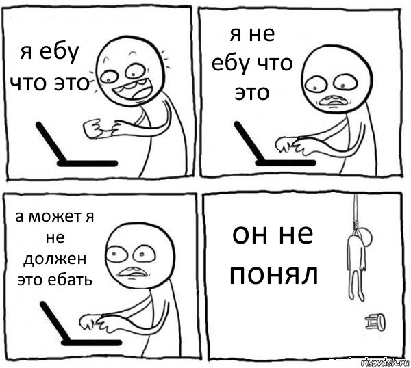 я ебу что это я не ебу что это а может я не должен это ебать он не понял, Комикс интернет убивает