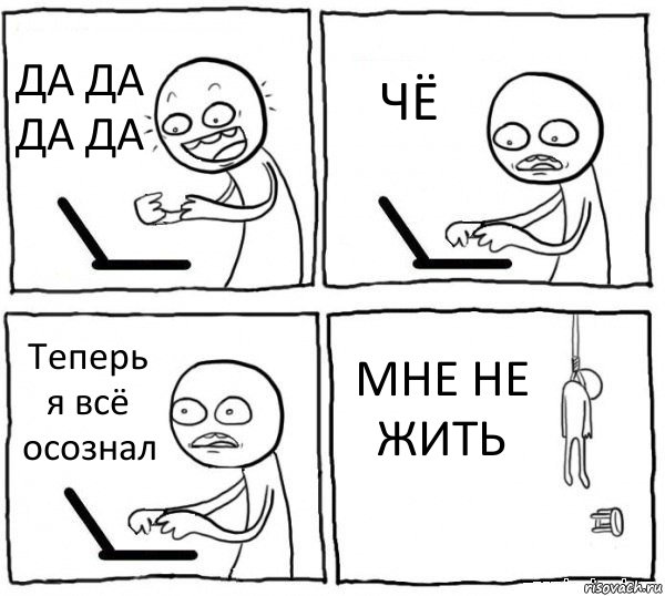 ДА ДА ДА ДА ЧЁ Теперь я всё осознал МНЕ НЕ ЖИТЬ, Комикс интернет убивает