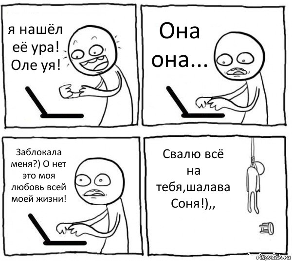 я нашёл её ура! Оле уя! Она она... Заблокала меня?) О нет это моя любовь всей моей жизни! Свалю всё на тебя,шалава Соня!),,, Комикс интернет убивает