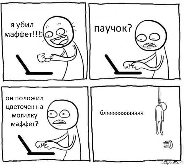 я убил маффет!!! паучок? он положил цветочек на могилку маффет? бляяяяяяяяяяяя, Комикс интернет убивает