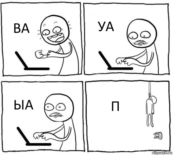 ВА УА ЫА П, Комикс интернет убивает