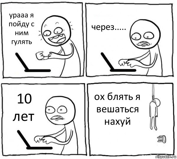 урааа я пойду с ним гулять через..... 10 лет ох блять я вешаться нахуй, Комикс интернет убивает