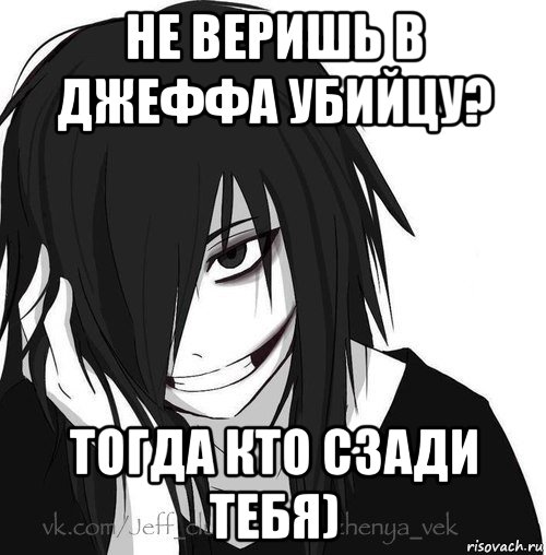 не веришь в джеффа убийцу? тогда кто сзади тебя), Мем Jeff the killer