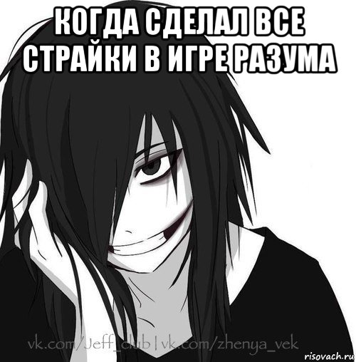 когда сделал все страйки в игре разума , Мем Jeff the killer