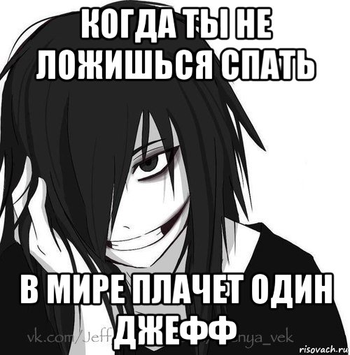 когда ты не ложишься спать в мире плачет один джефф, Мем Jeff the killer