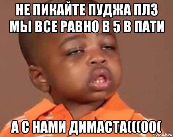 не пикайте пуджа плз мы все равно в 5 в пати а с нами димаста(((00(, Мем  Какой пацан (негритенок)