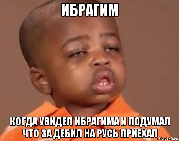 ибрагим когда увидел ибрагима и подумал что за дебил на русь приехал, Мем  Какой пацан (негритенок)