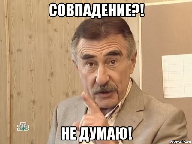 совпадение?! не думаю!, Мем Каневский (Но это уже совсем другая история)