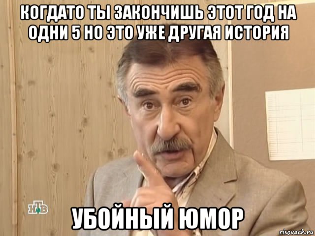 когдато ты закончишь этот год на одни 5 но это уже другая история убойный юмор, Мем Каневский (Но это уже совсем другая история)