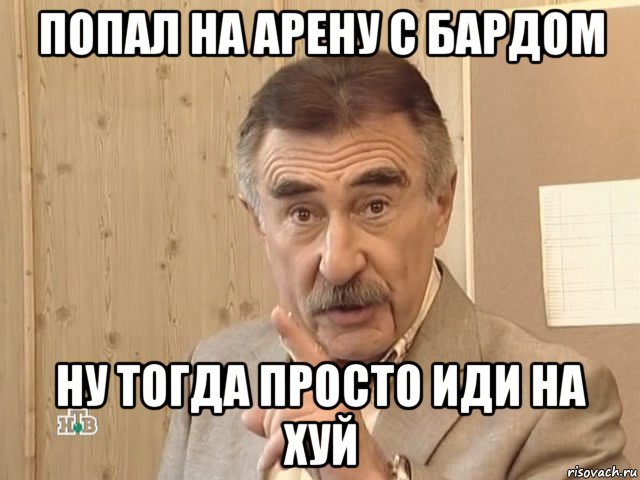 попал на арену с бардом ну тогда просто иди на хуй, Мем Каневский (Но это уже совсем другая история)