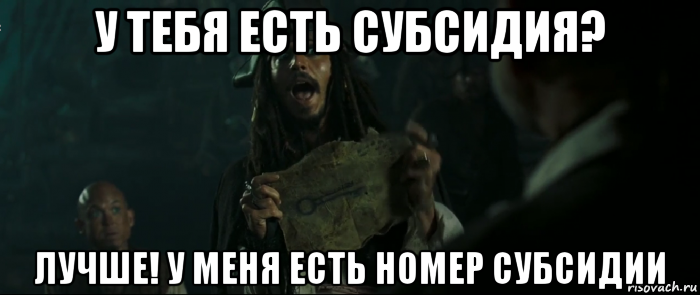 у тебя есть субсидия? лучше! у меня есть номер субсидии, Мем Капитан Джек Воробей и изображение ключа