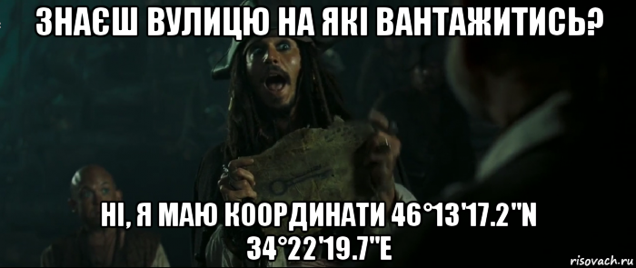 знаєш вулицю на які вантажитись? ні, я маю координати 46°13'17.2"n 34°22'19.7"e, Мем Капитан Джек Воробей и изображение ключа