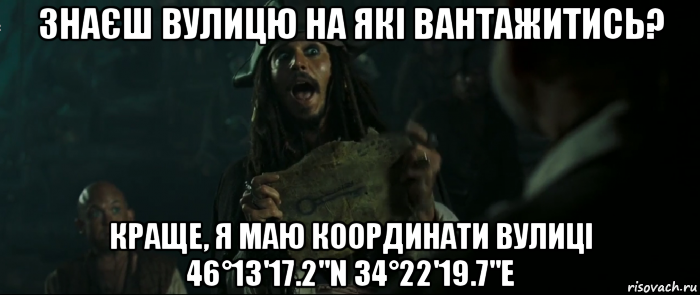 знаєш вулицю на які вантажитись? краще, я маю координати вулиці 46°13'17.2"n 34°22'19.7"e, Мем Капитан Джек Воробей и изображение ключа