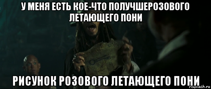 у меня есть кое-что получшерозового летающего пони рисунок розового летающего пони, Мем Капитан Джек Воробей и изображение ключа