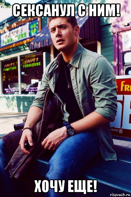 сексанул с ним! хочу еще!, Мем  KEEP CALM AND LOVE DEAN