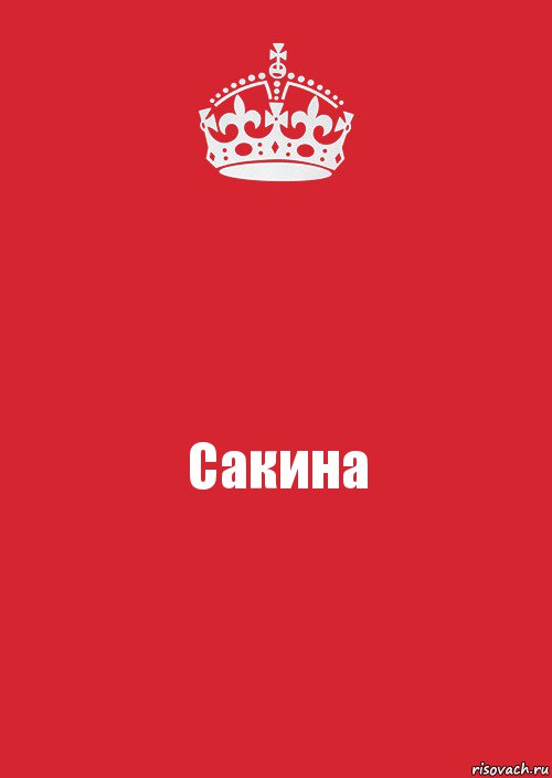 Сакина, Комикс Keep Calm 3