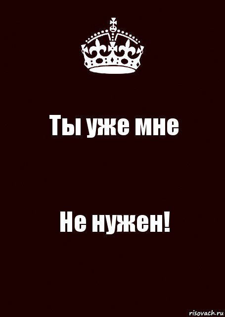 Ты уже мне Не нужен!, Комикс keep calm