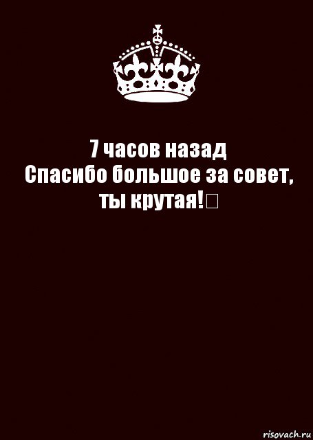 7 часов назад
Спасибо большое за совет, ты крутая!﻿ , Комикс keep calm